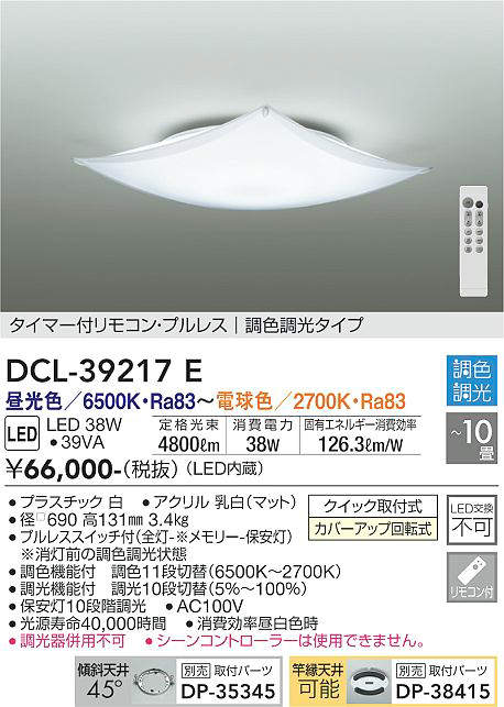 DCL-39217E