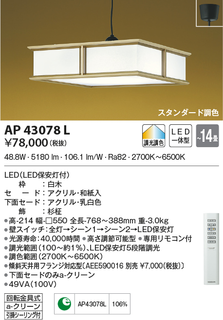 コイズミ照明 調光・調色和風ペンダント フランジ ~14畳 AP43078L