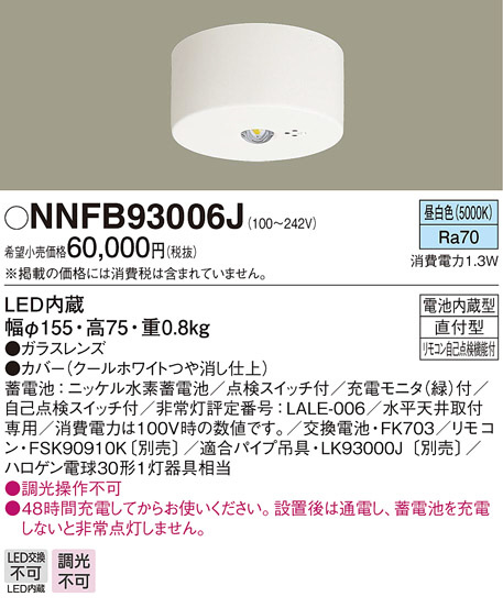 100%新品得価 NNFB93006J LED非常灯 昼白色 非常用照明器具