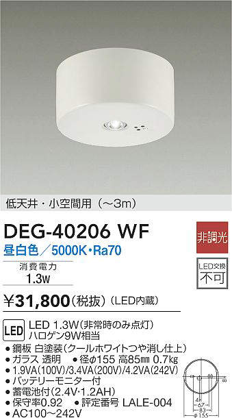 IP65防水 大光電機 非常灯(LED内蔵) LED 1.3W(非常時のみ点灯) 昼白色 5000K DEG-40212WE 