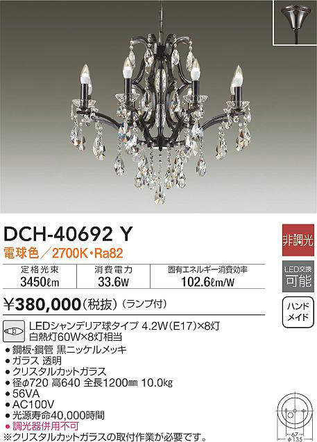 大光電機 【DCH-41496Y】DAIKO LED吹抜けシャンデリア 非調光 電球色