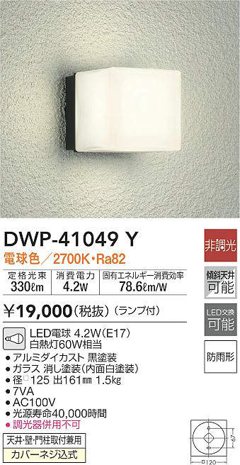大光電機(DAIKO) 人感センサー付アウトドアライト ランプ付 LED電球 4.2W(E17) 電球色 2700K DWP-40293Y - 2