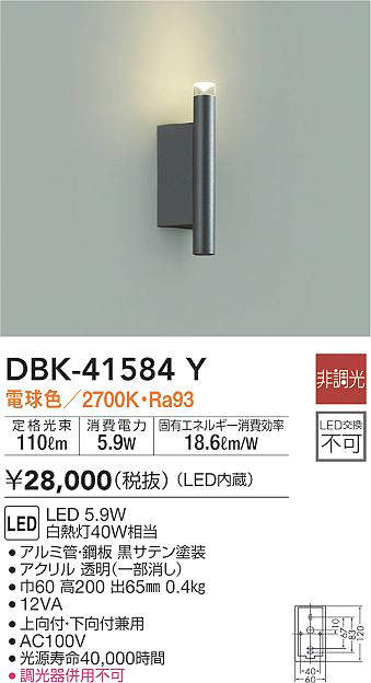新作入荷!! DBK-41481Y<br >LEDブラケットライト 白熱灯60W相当<br >上向付 下向付兼用 電球色 非調光<br >大光電機  照明器具 壁付け