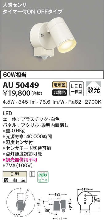 休日 コイズミ照明 AU50452 アウトドアライト LED一体型 非調光 電球色 散光 防雨型 ホワイト discoversvg.com