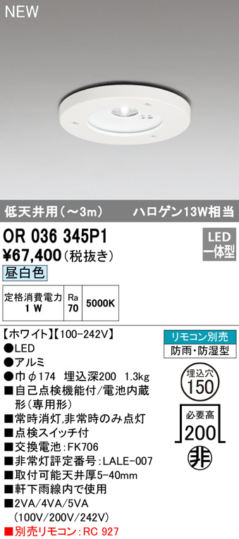未使用品 オーデリック OR036319P2 LED非常用照明器具 電池内蔵形 専用形 直付型 ハロゲン13W相当 低天井 〜3m 昼白色 施設照明 