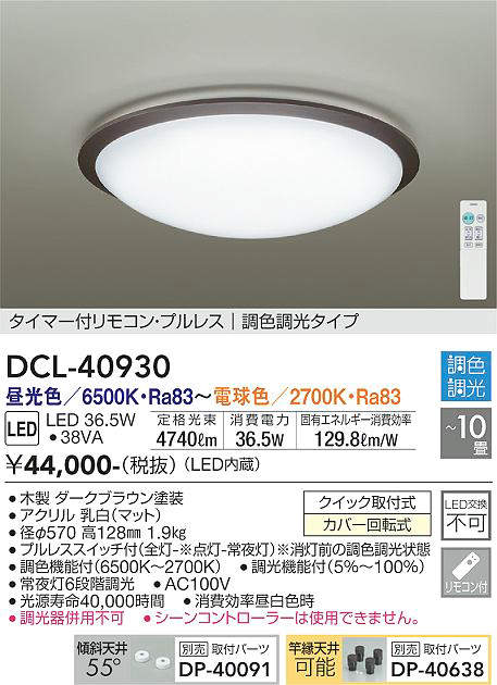 DCL-40930