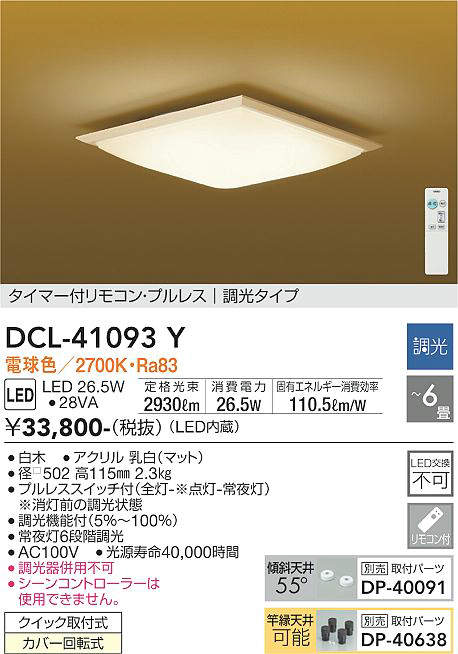 DCL-41093Y