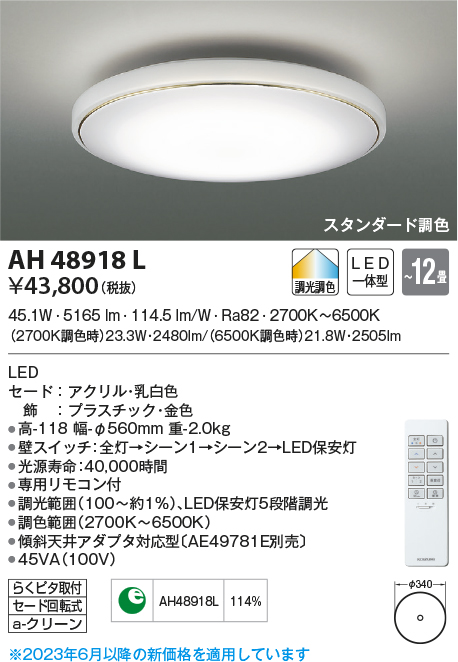 照明器具激安通販の「あかりのポケット」 / AH48918L