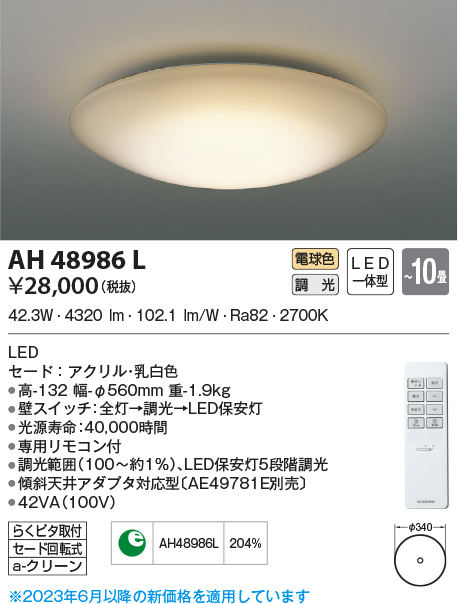 照明器具激安通販の「あかりのポケット」 / AH48986L