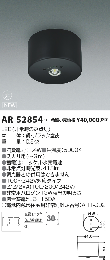 コイズミ照明 コイズミ 非常灯 ブラック 低天井用(〜3m) LED(昼白色) AR52854