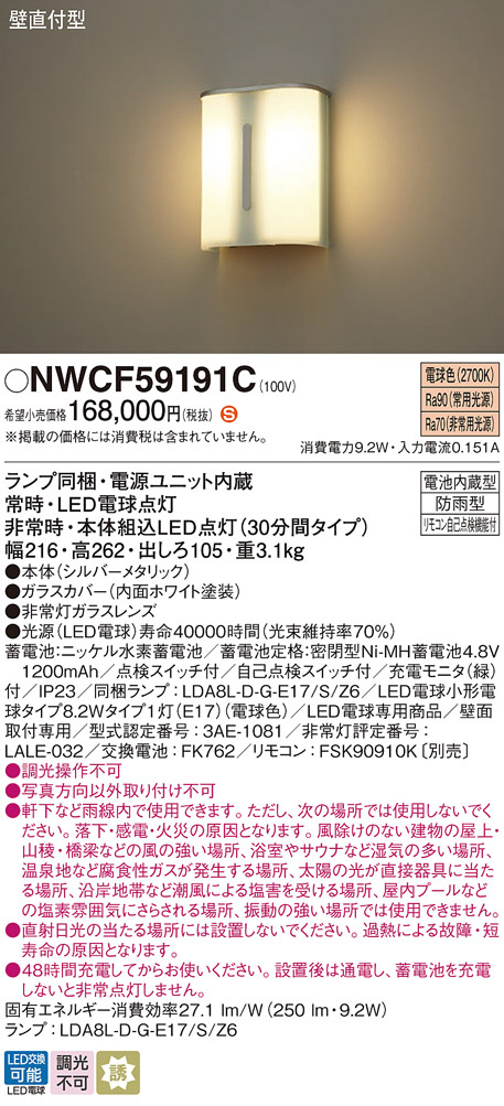 定価168000円 Panasonic NWCF 59191C - 蛍光灯・電球