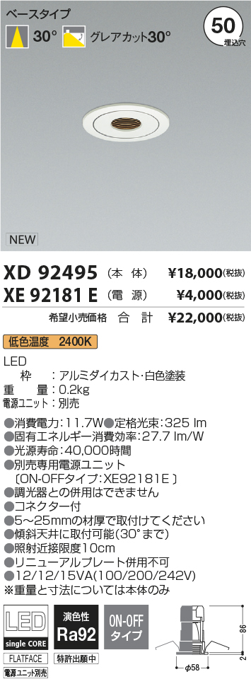 XD 92495 LEDダウンライト XE92181E LED電源ユニット