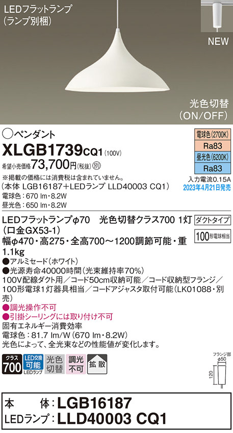 ダクトレー パナソニック LED ペンダントライト XLGB1737CU1（本体:LGB16193 +ランプ:LLD3000CU1)100形