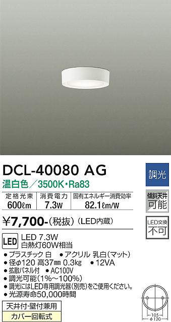 DCL-40080AG