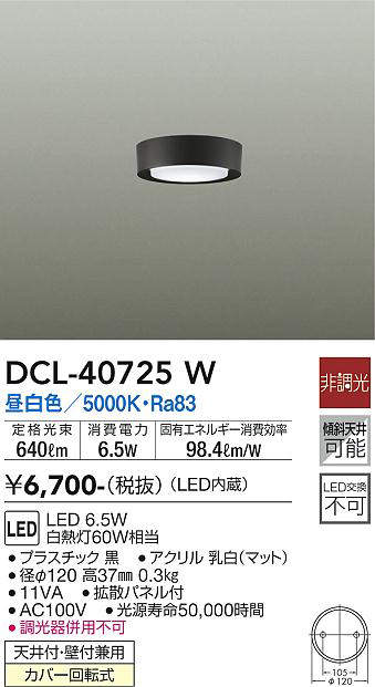 DCL-40725W