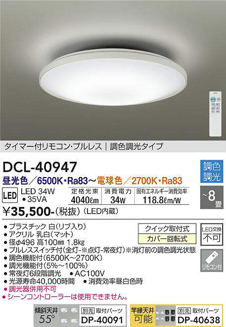 DCL-40947